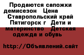 Продаются сапожки демисезон › Цена ­ 1 000 - Ставропольский край, Пятигорск г. Дети и материнство » Детская одежда и обувь   